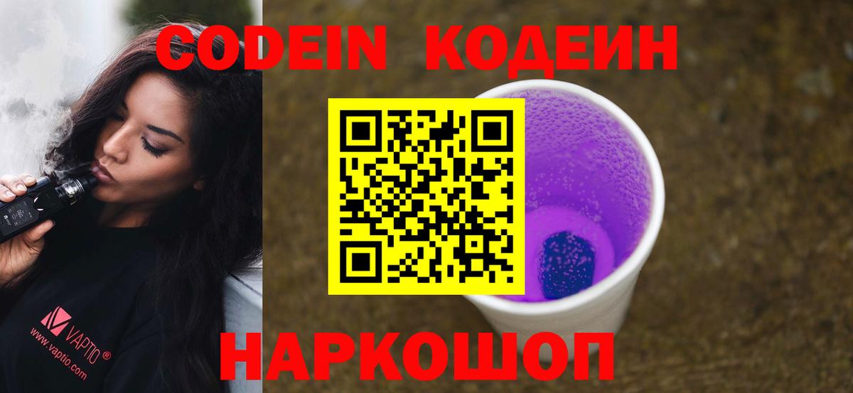 Codein напиток Lean (лин)  Кодеин Purple Drank  Вход с VPN  Назрань 